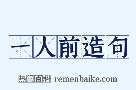 一人前造句是什么意思的图片